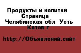  Продукты и напитки - Страница 2 . Челябинская обл.,Усть-Катав г.